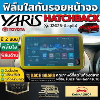 [มีทั้งแบบใส &amp; ด้าน] ฟิล์มกันรอยหน้าจอเครื่องเสียง All New Toyota Yaris Hatchback ปี 2023 [โตโยต้า ยาริส แฮชแบ็ค]