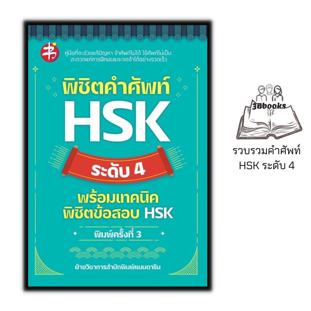 หนังสือ พิชิตคำศัพท์ HSK ระดับ 4 พร้อมเทคนิคพิชิตข้อสอบ HSK : การใช้ภาษาจีน คำศัพท์ภาษาจีน ข้อสอบและ