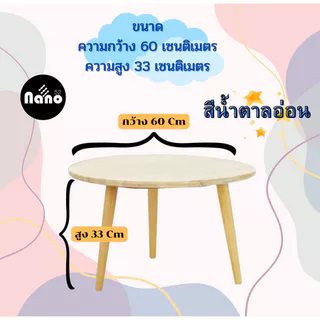 ใหม่ !!!!! โต๊ะหน้ากลมขาไม้ พับไม่ได้ ถอดประกอบได้ เส้นผ่าศูนย์กลาง 60 เซนติเมตร สูง 33 เซนติเมตร