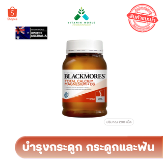 บำรุงกระดูก Total Calcium &amp; Magnesium + D3 200 เม็ด [Blackmores]