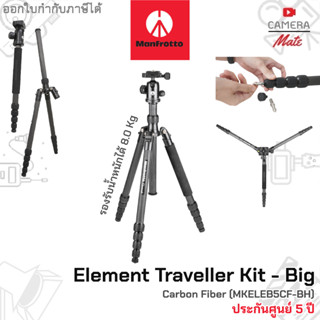 Manfrotto Element Traveller Tripod Big with Ball Head, Carbon Fiber MKELEB5CF-BH |ประกันศูนย์ 5ปี|