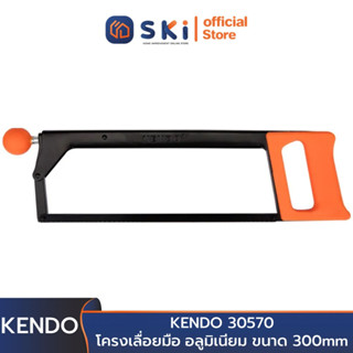 KENDO 30570 โครงเลื่อยมือ อลูมิเนียม 300mm (12") | SKI OFFICIAL