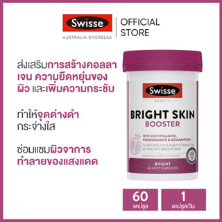 Swisse Beauty Bright Skin Booster บูสเตอร์ผิวใส ขาว ดูอ่อนเยาว์ 60 ซอฟต์แคปซูล (วันหมดอายุ:03/2025) [ระยะเวลาส่ง: 5-10 วัน]