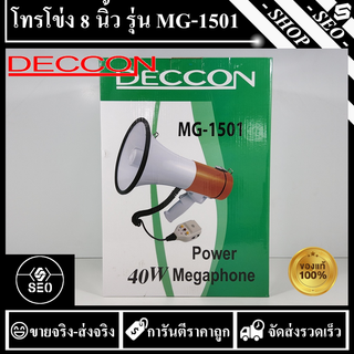 โทรโข่ง DECCON 8" 40W รุ่น MG-1501