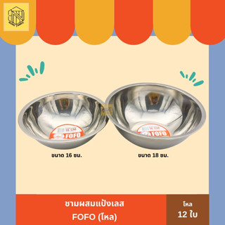 ชามผสมแป้งเลส  FOFO(โหล 12 ใบ) 🥣 ชามผสมอาหารสเตนเลส ชามผสมขนม ชามผสม ชามผสมสเตนเลส