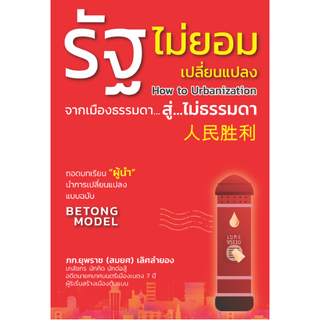 c111 รัฐไม่ยอมเปลี่ยนแปลง HOW TO URBANIZATION จากเมืองธรรมดา สู่ ไม่ธรรมดา 9786168325100