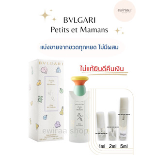 💥พร้อมส่ง💥[แท้💯จาก shop ไทย] น้ำหอมแบ่งขาย Bvlgari petits et mamans