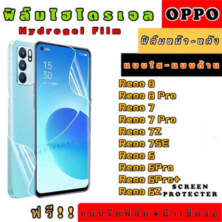 ฟิล์มไฮโดรเจล กันแตก OPPO Reno 8 Reno8Pro Reno7 7Pro Reno7Z 7SE Reno6 6Pro 6Pro+ Reno6Z