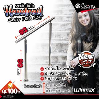 Winmax ราวบันได ราวกั้นสแตนเลส 304 ราวกั้นบันไดทางลาด ราวบันไดท่อกลม ราวบันไดกลางแจ้ง