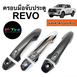 ครอบมือจับประตู REVO รุ่น4ประตู ( R8.11 ครอบมือจับ กันรอย มือจับ ชุดแต่ง รีโว่ )