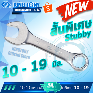 KINGTONY ประแจแหวนข้างปากตาย ตัวสั้นพิเศษ 10 - 19 มิล.  รุ่น 10D0  คิงโทนี่ ไต้หวันแท้100%