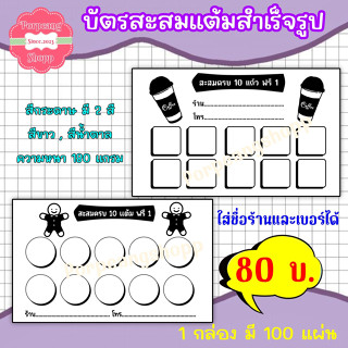 บัตรสะสมแต้ม (บัตรสำเร็จรูป) สำหรับร้านกาแฟ และ ร้านค้าอื่นๆ