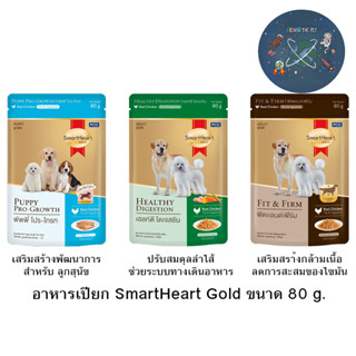 อาหารเปียก SmartHeart Gold สูตรพิเศษ ขนาด 80 g.