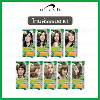 *โทนสีธรรมชาติ* ดีแคลช ออพติมัส แฮร์คัลเลอร์ครีม Dcash Optimus Hair Color Cream 100ml. ครีมเปลี่ยนสีมีให้เลือกหลายสี