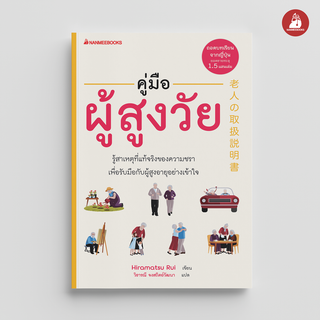 NANMEEBOOKS หนังสือ คู่มือผู้สูงวัย : สุขภาพ ผู้สูงวัย