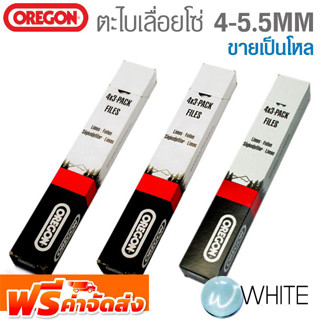 ตะไบเลื่อยโซ่ 4 - 5.5 MM ขายเป็นโหล ยี่ห้อ OREGON จัดส่งฟรี!!!