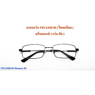 แว่นสายตาสั้น แว่นตัด กรอบพร้อมเลนส์autoปรับแสง เลนส์ออโต้เปลี่ยนสีอัตโนมัติ กรองแสง สีฟ้า และ UV 100%TITANIUM 01