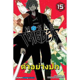 WORLD TRIGGER เวิลด์ ทริกเกอร์ เล่ม 15 หนังสือ การ์ตูน มังงะ เวิลด์ ned พี่พงษ์ 31/5/66