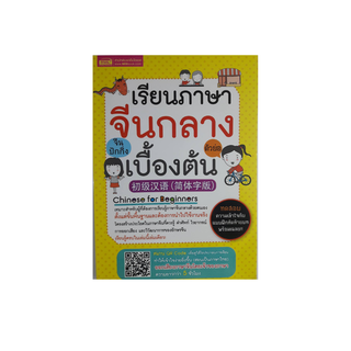 ภาษาจีน เรียนภาษาจีนกลางเบื้องต้น จีนปักกิ่ง สำหรับผู้เริ่มต้นเรียนรู้ด้วยตนเอง โดยสำนักพิมพ์ MIS