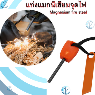 แท่งแมกนีเซียมจุดไฟ Magnesium fire steel แท่งแมกนีเซียม แท่งจุดไฟ ที่จุดไฟ แมกนีเซียม อุปกรณ์เดินป่า แคมปิ้ง Camping