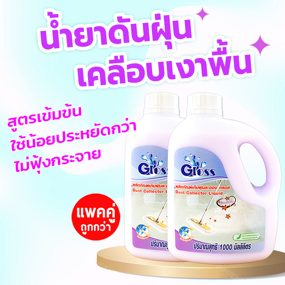 แพคคู่ ถูกกว่า น้ำยาดันฝุ่น สูตรเข้มข้น (GLOSS*2) ใช้น้อย ประหยัดกว่า ดักฝุ่นดีมาก เคลือบเงา 1000 มล