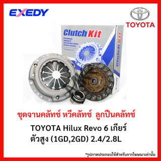 จานคลัทช์ หวีคลัทช์ ลูกปืนคลัทช์ TOYOTA Hilux Revo 6 เกียร์ ตัวสูง (1GD,2GD) 2.4/2.8L ขนาด 11 นิ้ว ยี่ห้อ EXEDY