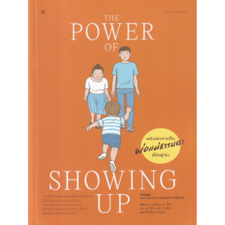 หนังสือ พลังแห่งการเป็นพ่อแม่ธรรมดาที่มีอยู่จริง : The Power of Showing Up