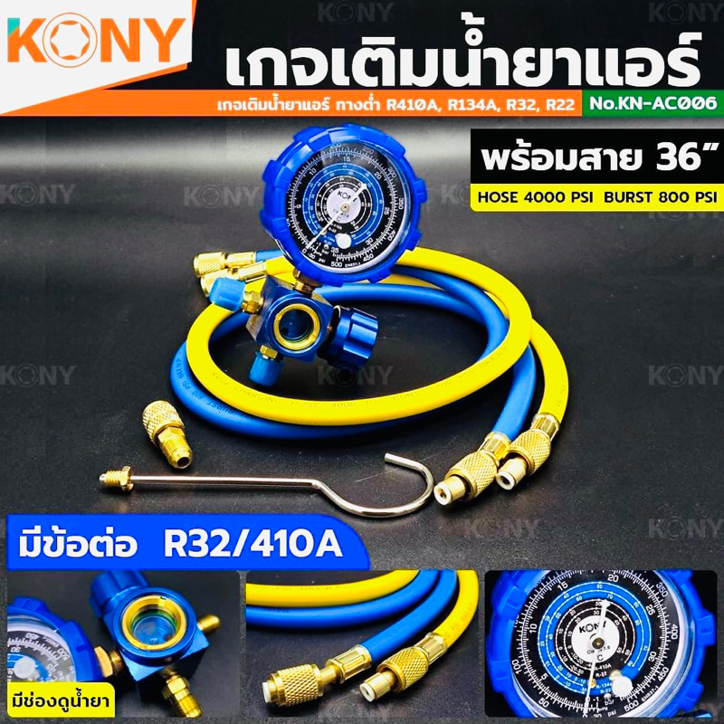 KONY เกจ์วัดน้ำยาแอร์ เกจเดี่ยว พร้อมสายเติมน้ำยา 36 นิ้ว สีน้ำเงิน R-22, R-32 เกจวัดน้ำยาAC005-6 เลือกสั่งได้