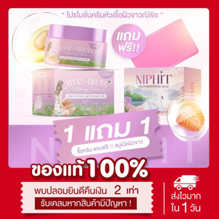 (🌸พร้อมส่ง | ส่งฟรี‼️) 1แถม1📍แท้💯 ครีมณิพิช ผิวขาว 100g Niphit gluta + VitC ครีมหัวเชื้อผิวขาว ลดรอยแตกลาย