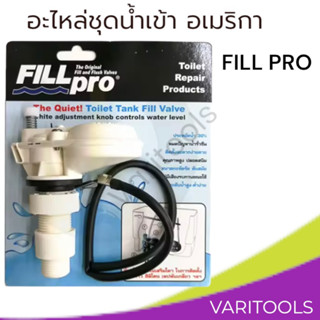 FILL PRO [ต่อชุด] อะไหล่ชุดน้ำเข้า อเมริกา วาวล์ประหยัดน้ำ อะไหล่อุปกรณ์ชักโครก ตัวประหยัดน้ำในชักโครก