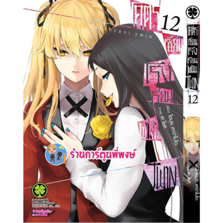 โคตรเซียนโรงเรียนพนัน TWIN เล่ม12  หนังสือ การ์ตูน มังงะ โคตรเซียน โรงเรียนพนัน lp พี่พงษ์ พี่พง  22/5/66