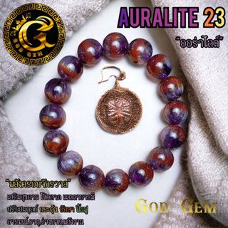 หิน ออร่าไลต์ 23(Auralite 23) เป็นหินที่เสริมได้ทุกด้าน มีพลังงานที่ดีจากแร่ 23 ชนิด #หินมงคล #กำไลหินมงคล #เสริมดวง #go