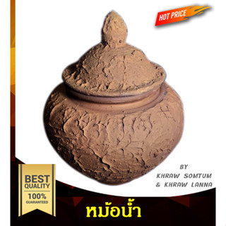 หม้อน้ำ ดินเผา  ตกแต่งสวน ร้านค้า หรือ บ้านสวน ได้ตามเหมาะสม ขนาด 24 * 28 cm. ของฝาก เชียงใหม่