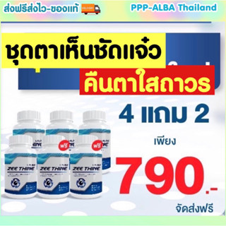 ชุดตาเห็นชัดแจ๋ว 4แถม2 ปุก 790฿💕 ✅ซีทีนวิตามิน👁️-Zee Thine วิตามินบำรุงดวงตา