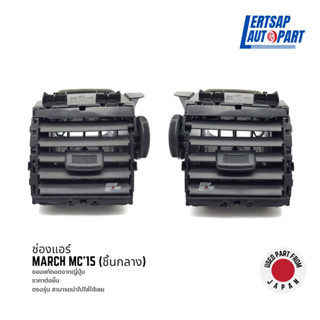 (ของแท้ถอด 🇯🇵) ช่องแอร์ / ช่องปรับแอร์ Nissan March MC 2015 ชิ้นกลาง