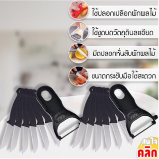 เซ็ทมีดปลอกผลไม้ มีดปลอกเปลือกสไลด์ผักผลไม้ ชุดมีดปลอกผลไม้ สไลด์ผักมันฝรั่ง ปลอกผักและผลไม้ Slide paring knife set