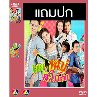 ดีวีดีละครไทยเก่า เขยใหญ่ สะใภ้เล็ก (ปี 2558) (บูม กิตตน์ก้อง - น้ำหวาน กรรณาภรณ์) (แถมปก)