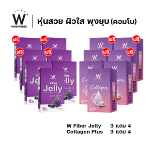 [โปรหุ่นสวยผิวออร่า 14 ชิ้น] WINK WHITE  Fiber Jelly ไฟเบอร์เจลลี่ ควบคุมน้ำหนัก 7 + W Collagen Plus คอลลาเจนพลัส 7