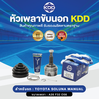 KDD หัวเพลาขับนอก TOYOTA SOLUNA MANUAL NORMAL (เบอร์ TO-2012) (ขนาด ฟันใน32/ฟันนอก26/บ่า56)