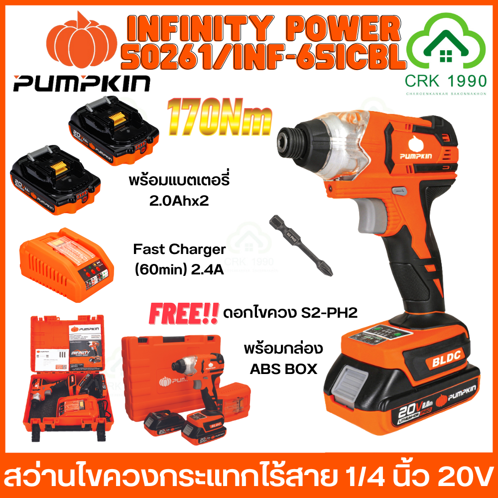 PUMPKIN 50261 INF-65ICBL สว่านไขควงกระแทกไร้สาย 20V 170Nm BL-MOTOR ไขควงกระแทกไร้สาย