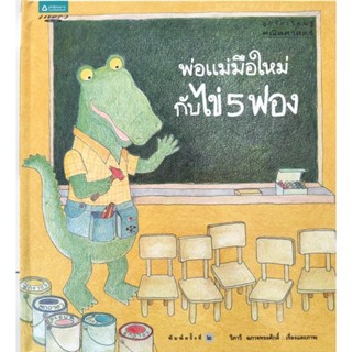 หนังสือเด็กมือสอง ปกแข็ง พ่อแม่มือใหม่กับไข่ 5 ฟอง คณิตศาสตร์ วิภาวี ฉกาจทรงศักดิ์ 9789742470952 แพรวเพื่อนเด็ก จำนวนนับ