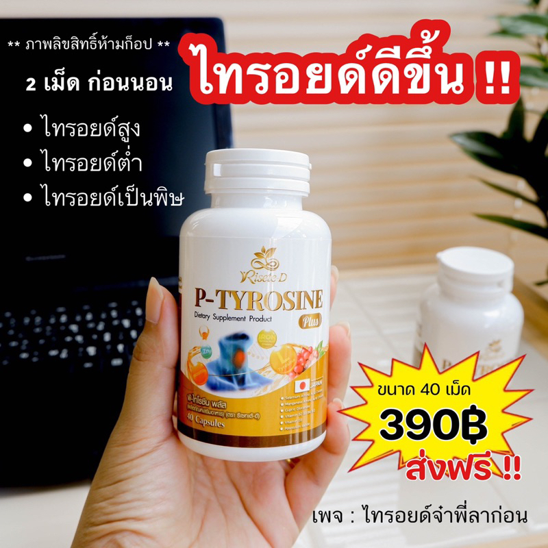 ส่งฟรี ส่งเร็ว อาหารเสริมไทรอยด์ P-Tyrosine Plus พี-ไทโรซีน พลัส กระปุกละ 40 แคปซูล