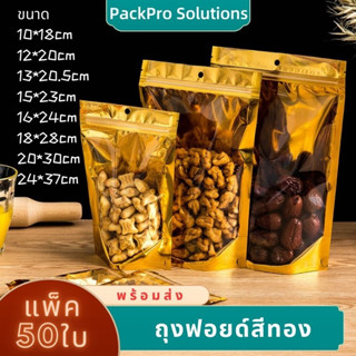 แพ็ค 50 ใบ ถุงฟอยด์สีทอง ตั้งได้ หน้าใสหลังทอง ด้านหลังทึบ ถุงขนม ซองขนม ถุงฟอยด์  ถุงซิปทอง