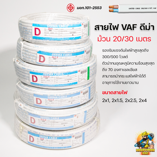 DEEMA สายไฟVAF สายไฟ สายไฟขาว VAF  2x1/2x1.5/2x2.5/2x4 ขนาด 20 เมตร และ 30 เมตร by.HandyManPro