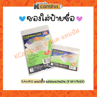 ซองป้ายชื่อพลาสติก ซองป้ายชื่อ สีใส SANKO แนวตั้ง 301V และแนวนอน 101H (ราคา/ซอง)