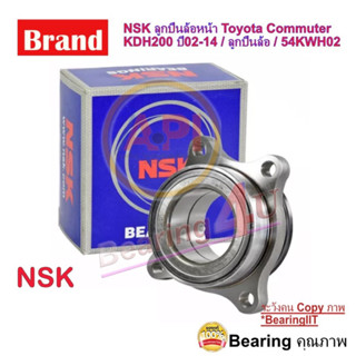 NSK ลูกปืนล้อหน้า TOYOTA COMMUTER ลูกปืนล้อ โตโยต้า รถตู้ คอมมูเตอร์ หลังคาสูง Hiace KDH22 คอมมูเตอร์ 54KWH02