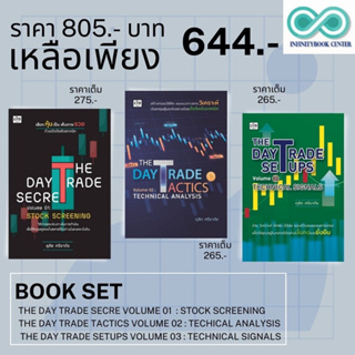 หนังสือชุด THE DAY TRADE vol.1-3 (1 ชุดมี 3 เล่ม) : หุ้น การวิเคราะห์หุ้น การลงทุนหุ้น การเทรดหุ้น (Infinitybook Center)