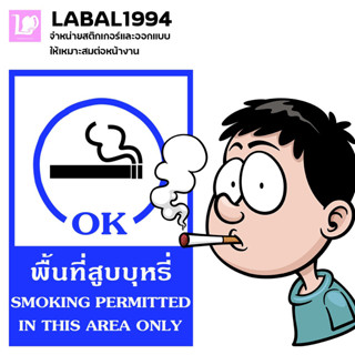 ป้ายพื้นที่สูบบุหรี่ กันน้ำ 100% ป้ายบ่งชี้ ป้ายห้าม ป้ายแจ้งเตือน ใช้กับพื้นที่ในอาคารและนอกอาคารทนแดดทนฝนได้ดี