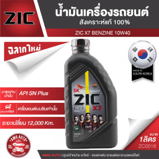 ZIC X7 10W40 ขนาด 1 ลิตร สำหรับเครื่องยนต์เบนซิน API SP ระยะเปลี่ยน 12,000 กิโลเมตร สังเคราะห์แท้ 100% ZC0016