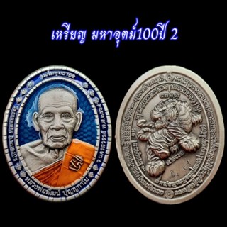 เหรียญมหาอุตม์ 100ปี 2 หลวงพ่อพัฒน์ ปุญญกาโม วัดห้วยด้วน จ.นครสวรรค์  พ.ศ.2564